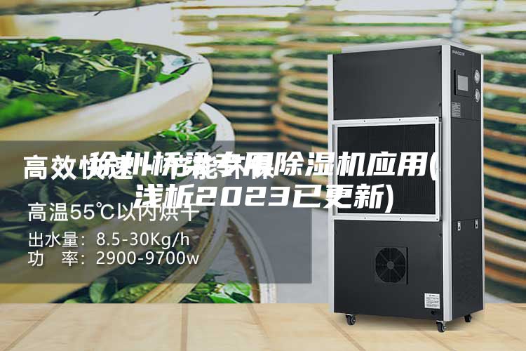 徐州桥梁专用除湿机应用(浅析2023已更新)