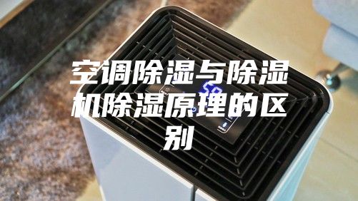 空调除湿与除湿机除湿原理的区别