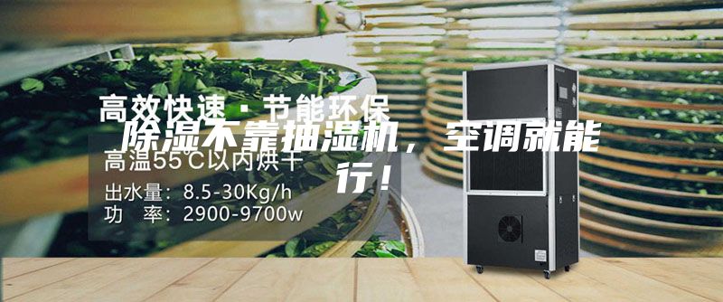 除湿不靠抽湿机，空调就能行！