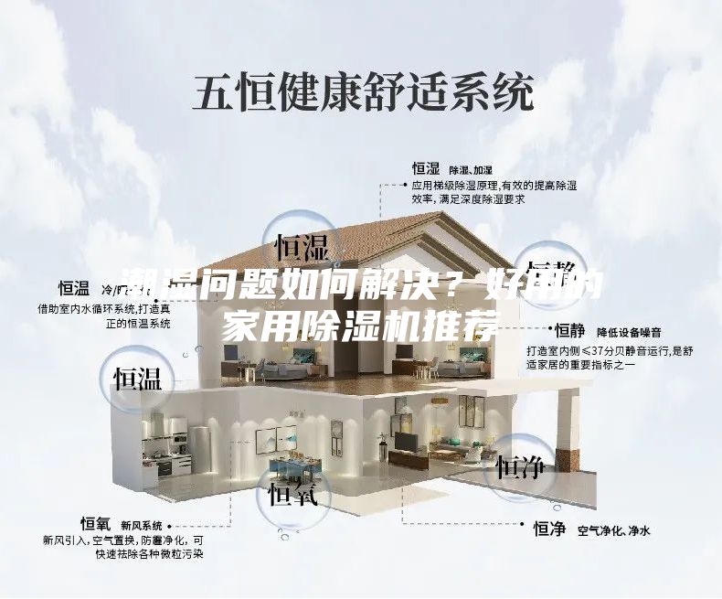 潮湿问题如何解决？好用的家用除湿机推荐