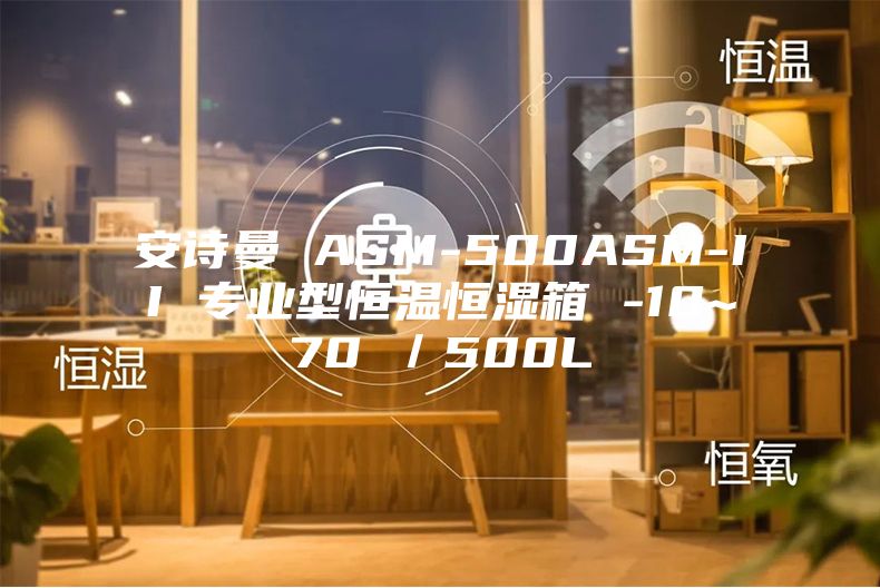 安诗曼 ASM-500ASM-II 专业型恒温恒湿箱 -10~70℃／500L