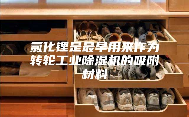 氯化锂是最早用来作为转轮工业除湿机的吸附材料
