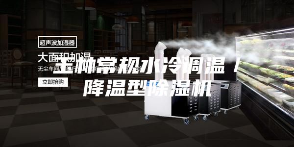 玉林常规水冷调温／降温型除湿机