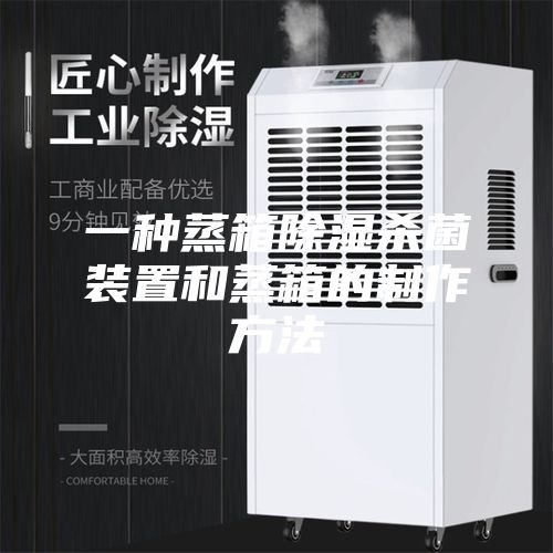 一种蒸箱除湿杀菌装置和蒸箱的制作方法
