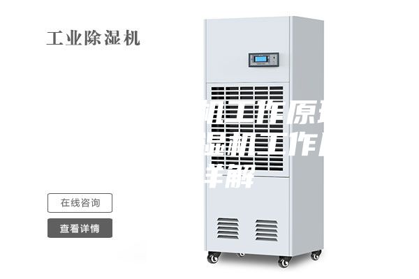 转轮除湿机工作原理—转轮除湿机工作原理详解