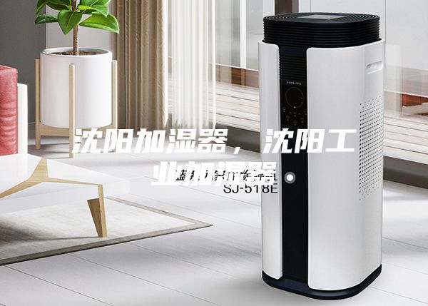 沈阳加湿器，沈阳工业加湿器