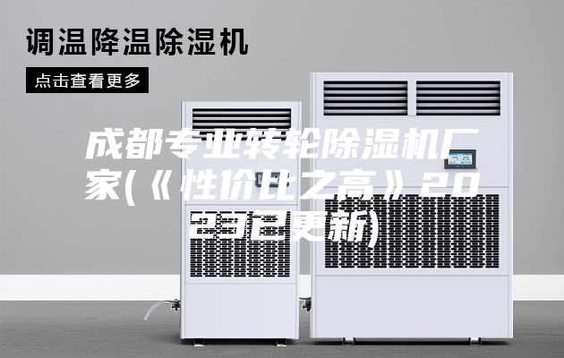 成都专业转轮除湿机厂家(《性价比之高》2023已更新)
