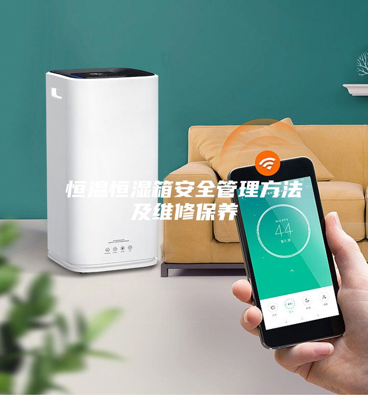 恒温恒湿箱安全管理方法及维修保养