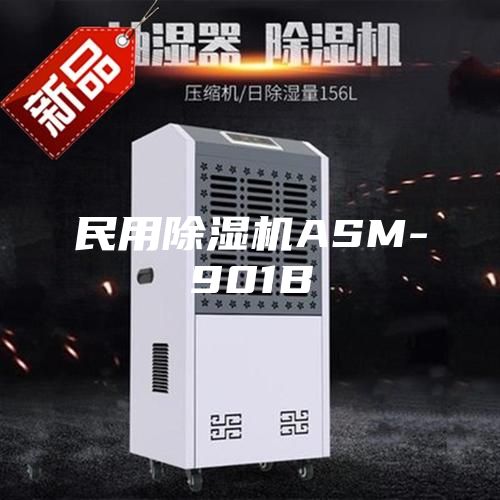 民用除湿机ASM-901B