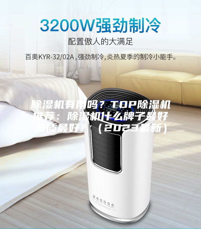 除湿机有用吗？TOP除湿机推荐：除湿机什么牌子最好品质最好？（2023最新）