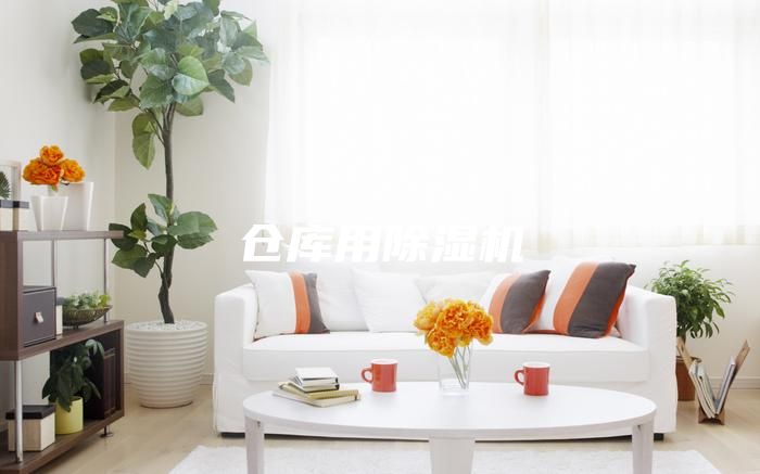 仓库用除湿机