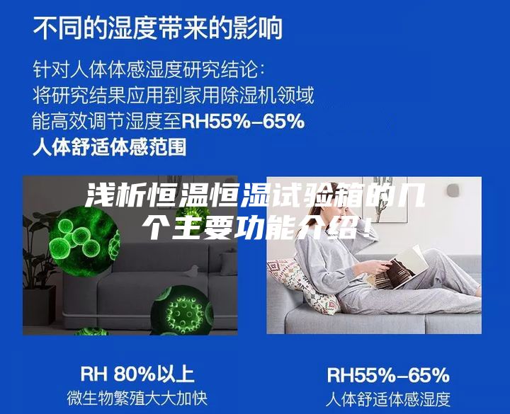 浅析恒温恒湿试验箱的几个主要功能介绍！
