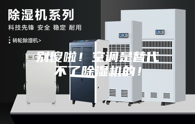 别傻啦！空调是替代不了除湿机的！