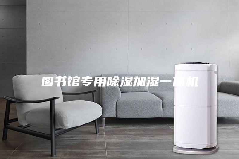 图书馆专用除湿加湿一体机