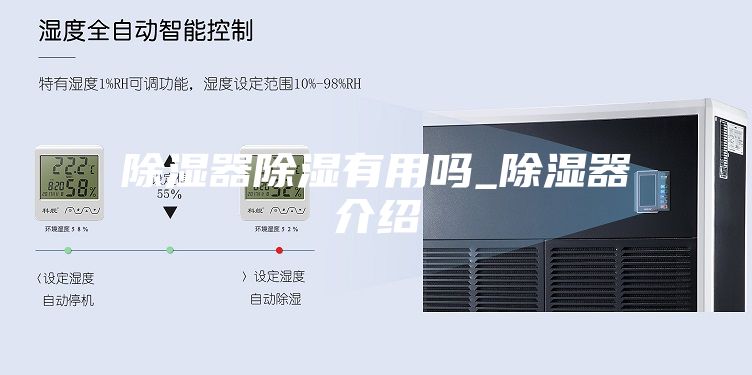 除湿器除湿有用吗_除湿器介绍