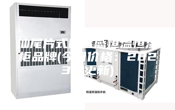汕尾片式阻容感恒温恒湿柜品牌(今日价格：2023已更新)