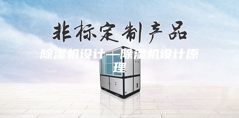 除湿机设计—除湿机设计原理