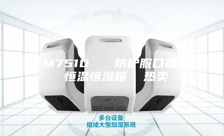 ASM751D   防护服口罩测试 恒温恒湿箱  热卖