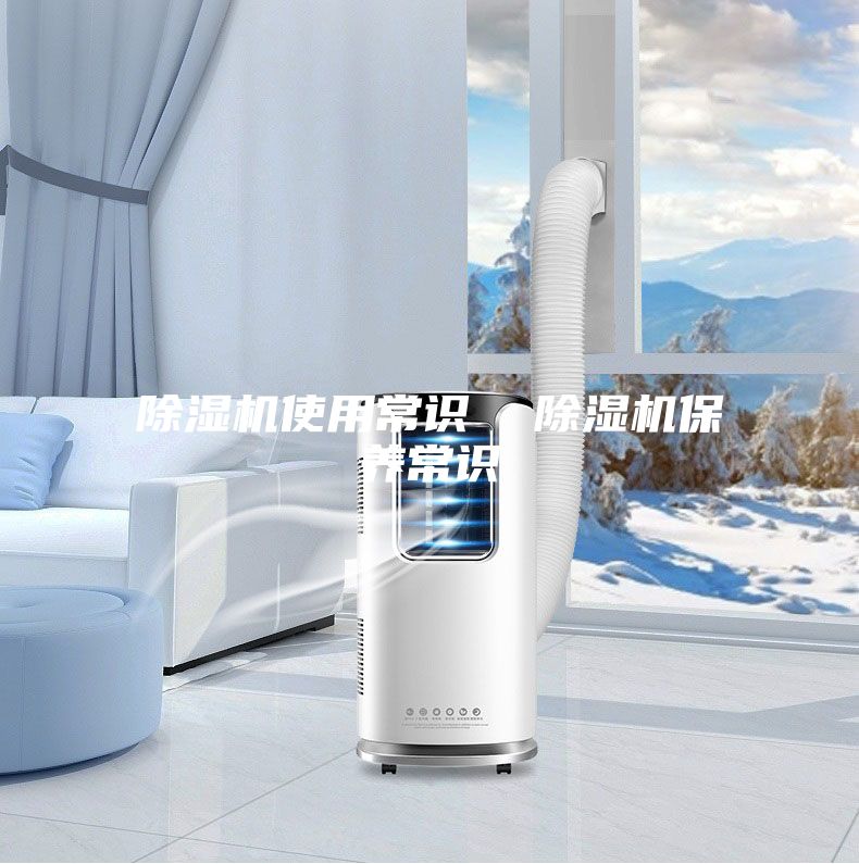 除湿机使用常识  除湿机保养常识