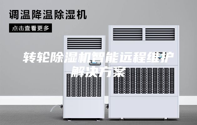 转轮除湿机智能远程维护解决方案