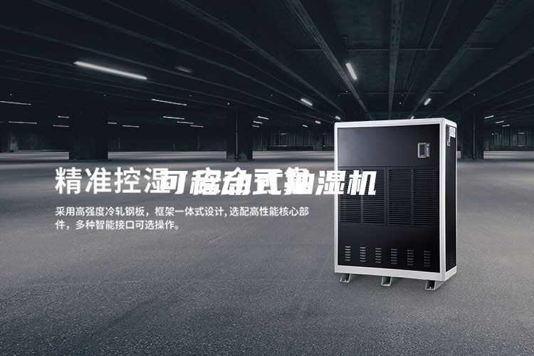 可移动式抽湿机