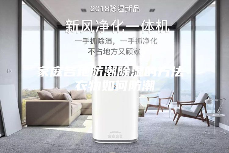 家庭各地防潮除湿的方法 衣物如何防潮