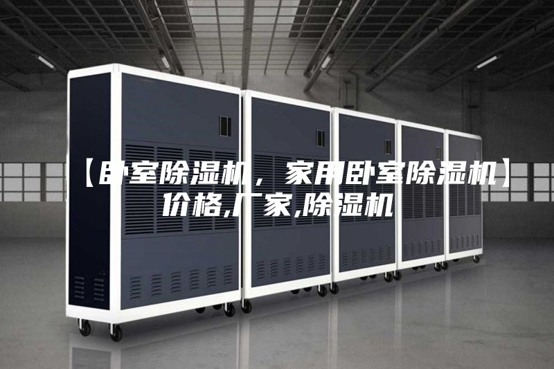 【卧室除湿机,家用卧室除湿机】价格,厂家,除湿机