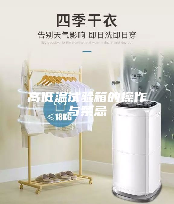 高低温试验箱的操作与禁忌