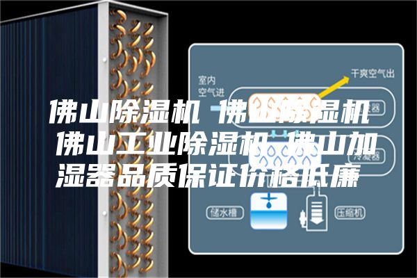 佛山除湿机☆佛山除湿机☆佛山工业除湿机☆佛山加湿器品质保证价格低廉
