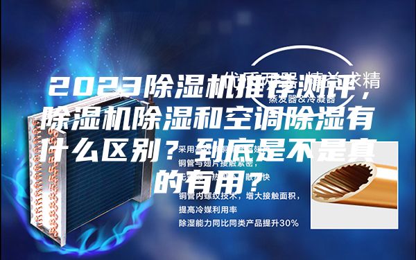 2023除湿机推荐测评，除湿机除湿和空调除湿有什么区别？到底是不是真的有用？