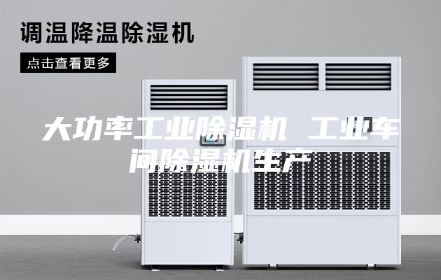 大功率工业除湿机 工业车间除湿机生产