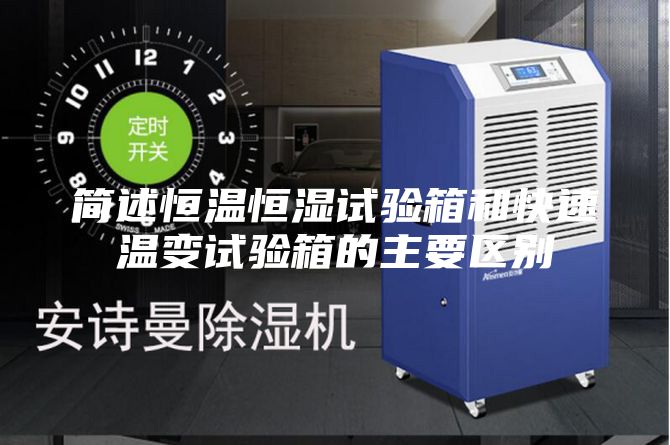 简述恒温恒湿试验箱和快速温变试验箱的主要区别