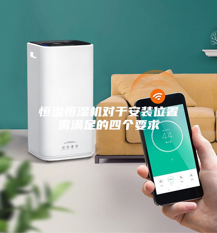 恒温恒湿机对于安装位置需满足的四个要求