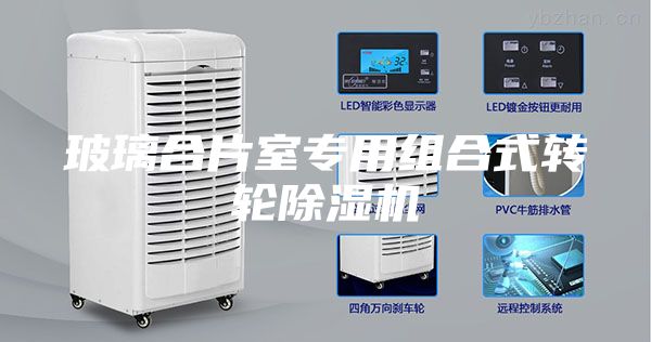 玻璃合片室专用组合式转轮除湿机