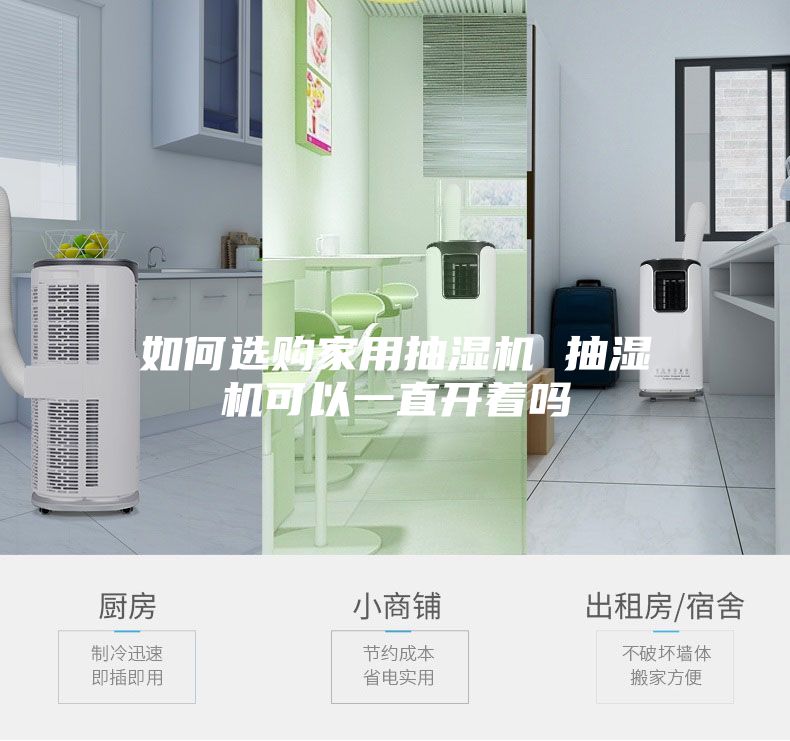 如何选购家用抽湿机 抽湿机可以一直开着吗