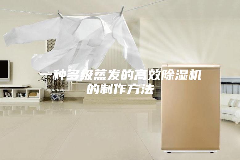 一种多级蒸发的高效除湿机的制作方法