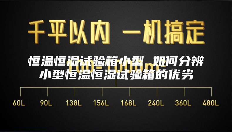 恒温恒湿试验箱小型 如何分辨小型恒温恒湿试验箱的优劣