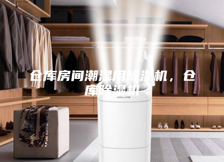 仓库房间潮湿用除湿机，仓库除湿机