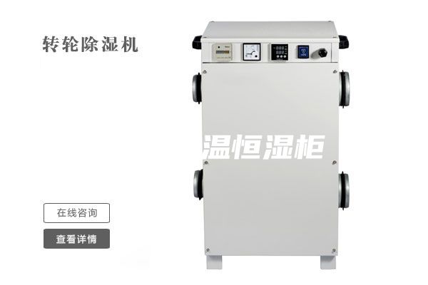 电子恒温恒湿柜