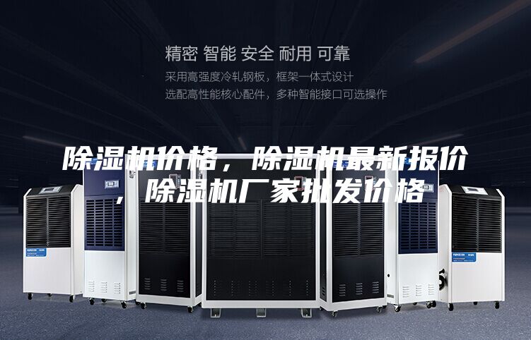 除湿机价格，除湿机最新报价，除湿机厂家批发价格