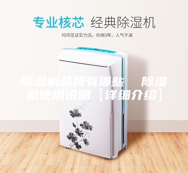 除湿机品牌有哪些 除湿机使用说明【详细介绍】