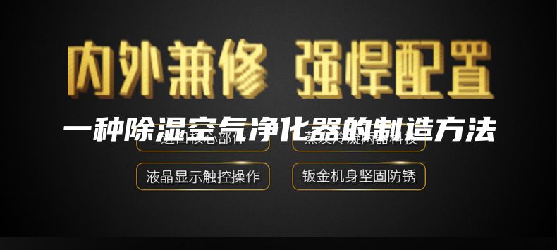一种除湿空气净化器的制造方法