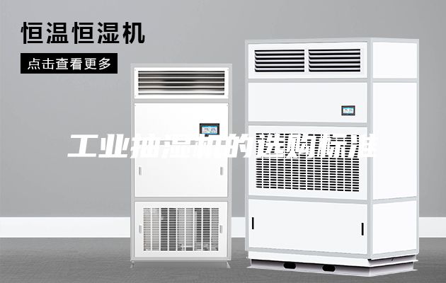 工业抽湿机的选购标准