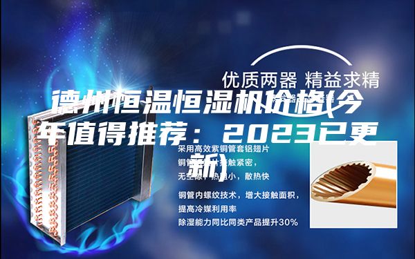 德州恒温恒湿机价格(今年值得推荐：2023已更新)