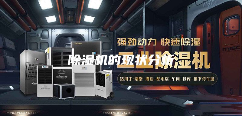 除湿机的现状分析
