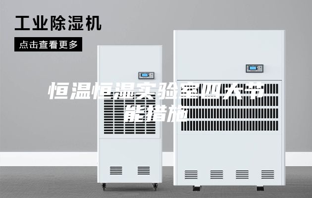 恒温恒湿实验室四大节能措施