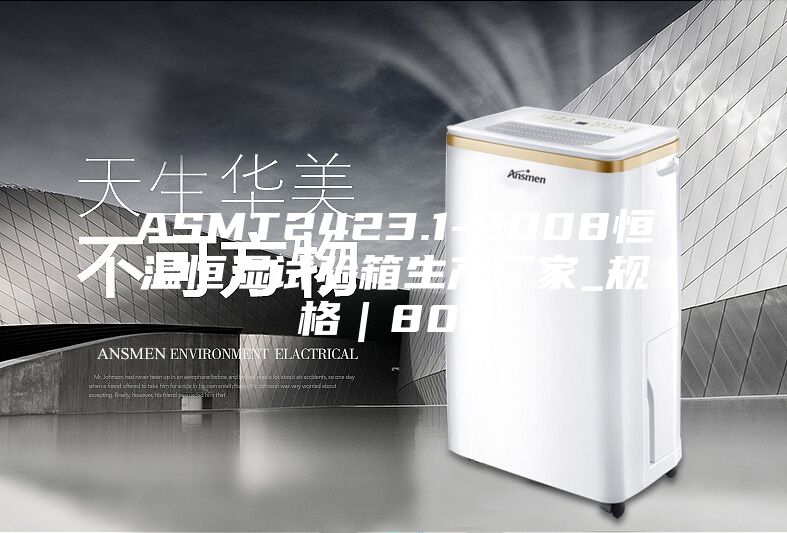ASMT2423.1-2008恒温恒湿试验箱生产厂家_规格｜80L