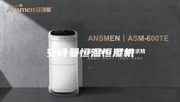 安诗曼恒温恒湿机