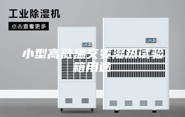 小型高低温交变湿热试验箱用途