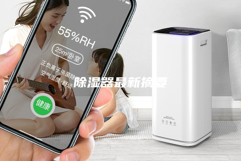 除湿器最新摘要
